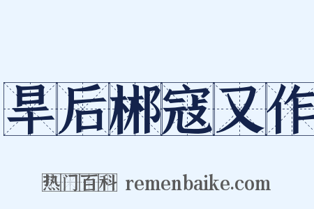 旱后郴寇又作是什么意思的图片